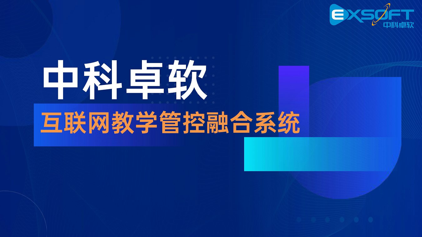 中科卓软互联网教学管控融合系统